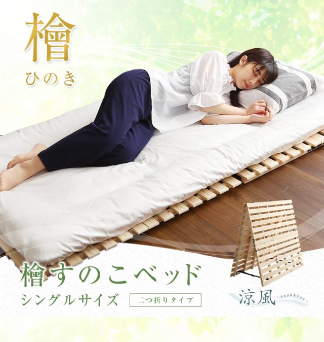 すのこベッド ひのき 二つ折り式 シングルサイズ 涼風 檜すのこベッド シングルベッド すのこマット ひのきスノコ 木製 折りたたみ 湿気 通気性 カビ ダニ 軽量 収納 コンパクト シンプル 布団干し 部屋干し おしゃれの通販は