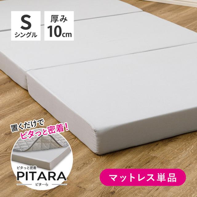 マットレス シングル 高反発 単品 97x197cm 3つ折りマットレス PITARA(ピターら) 高反発マットレス 厚さ10cm 敷き布団 ベッドマットレス 硬め 折りたたみ コンパクト おしゃれ 高反発ウレタン シンプル