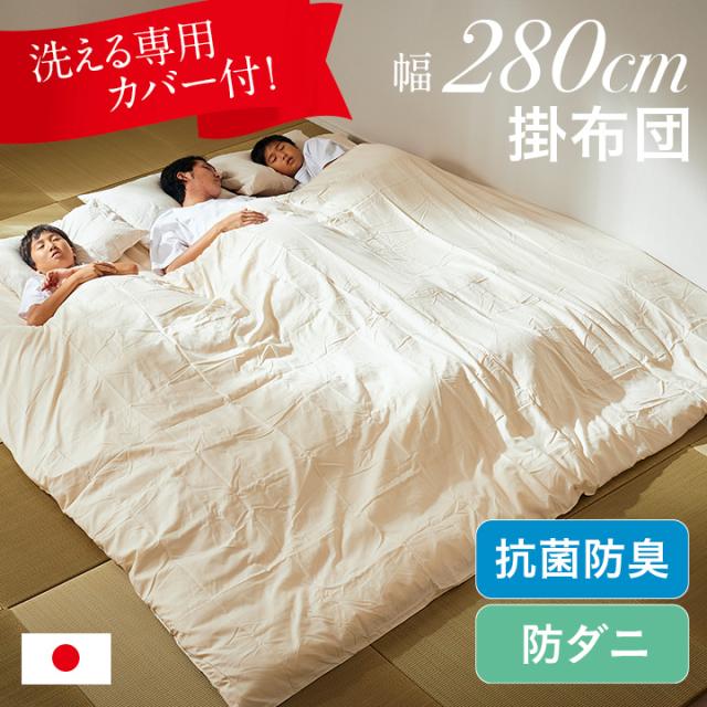 掛け布団 ファミリー 日本製 掛布団 3人用 280x200cm 洗えるカバー 掛け布団カバー付き ふとん 防ダニ 抗菌 防臭 無地 快適 ゆったり ファミリー布団の通販は 10,072円