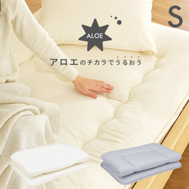 【2段、3段ベッドにぴったり/日本製/洗濯可能】アロエのチカラでうるおう 敷き布団 S シングルサイズ アイボリー/グレー 単品 二段ベッド用 三段ベッド用 システムベッド用 敷き布団 布団 シングル（S）
