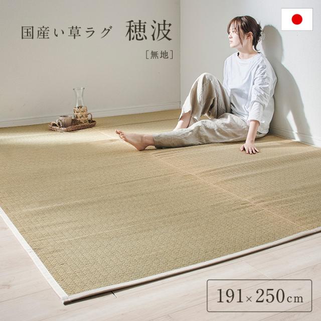 国産 い草ラグ 穂波 191x250cm 無地 ラグ マット 敷物 い草 ござ マット フロアマット 長方形 リビング 寝室 子供部屋 リラックス 抗カビ加工 滑りにくい加工 抗菌 消臭 吸音 湿度調整 空気清浄 ナチュラル おしゃれの通販は 17,080円