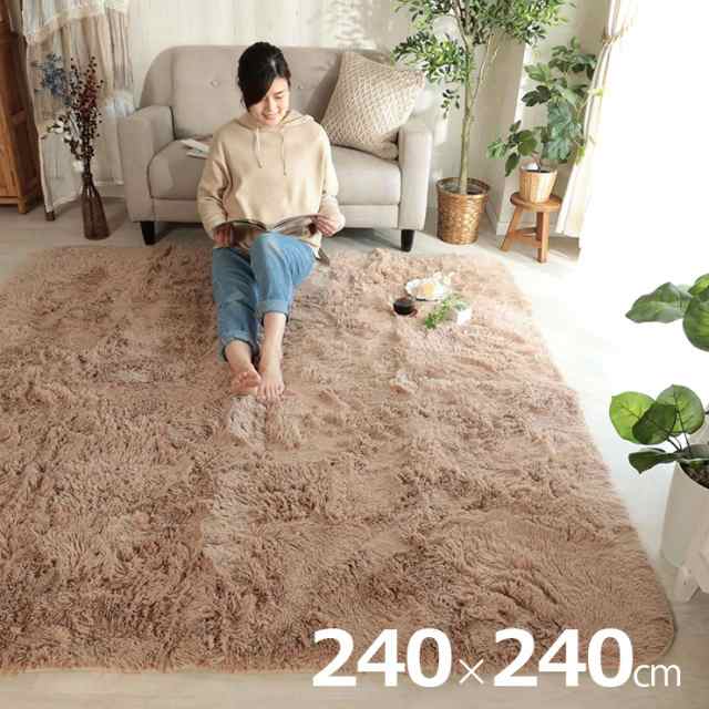 ラグ カーペット シャギーラグ 240x240cm ラグマット ラグカーペット 正方形 絨毯 抗菌 消臭効果 洗濯機可 床暖房対応 ホットカーペット