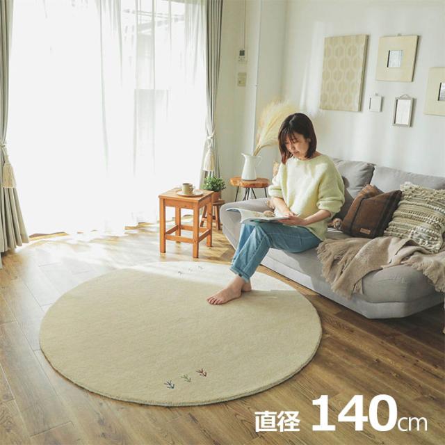 【ホットカーペット/床暖房対応】ラグ カーペット 直径140cm ウールラグ アヤカ 6色対応 ラグマット ウール100％ ラグカーペット 厚手 絨毯 じゅうたん ギャッベ 手織り おしゃれ 円形 防炎 オールシーズン ナチュラル