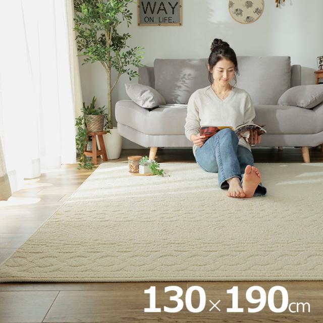 国産 ラグ カーペット 130x190cm ラグマット ラグカーペット 長方形 敷き物 絨毯 洗濯機可 抗菌 防臭効果 防ダニ 床暖房対応 ホットカーペット対応 軽量 編み地模様 おしゃれ レオル 2色対応