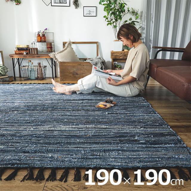 【ホットカーペット/床暖房対応】ラグ カーペット 190x190cm デニムラグ メーア ラグ おしゃれ ラグマット 正方形 絨毯 デニム生地 綿100％ ヴィンテージ 西海岸 アメリカン ジーンズ 手織り ハンドメイド ラグ