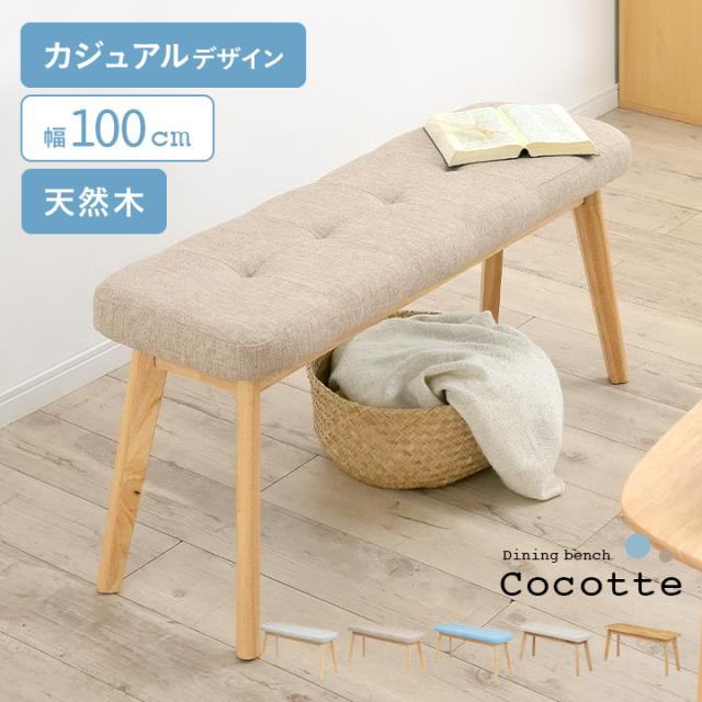 ダイニングベンチ 幅100cm Cocotte3(ココット3) 5色対応 ベンチ 椅子 ダイニング ベンチ ダイニングチェア ダイニングチェアー スツール 食卓椅子 食卓チェア 木製 おしゃれ ナチュラル