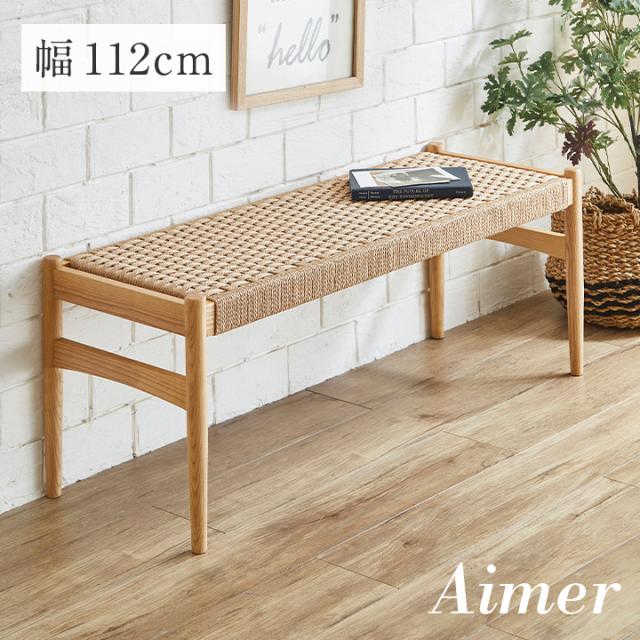 ペーパーコード ダイニングベンチ Aimer(エメ) 幅112cm 完成品 1脚 ダイニングチェア ダイニングチェアー デスクチェア デスクチェアー ベンチチェア 天然木 木製チェア 木製 椅子 木製椅子 シンプル おしゃれ