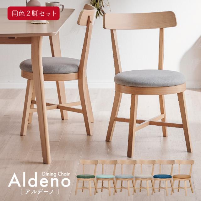 ダイニングチェア 椅子 2脚セット 北欧風ダイニングチェア Aldeno(アルデーノ) 6色対応 ダイニングチェアー 1人掛け 同色 アームレス デスクチェア 丸イス 食卓椅子 木製いす 背もたれ ナチュラル 木製 おしゃれ 北欧の通販は
