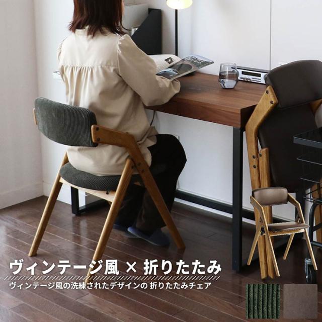 完成品 ダイニングチェア 折りたたみチェア チェア ダイニングチェアー チェアー デスクチェア パソコンチェア 1脚 一人掛け 椅子 アーム付き レザー ファブリック 天然木 書斎 カフェ 軽量 おしゃれ butler 2色対応