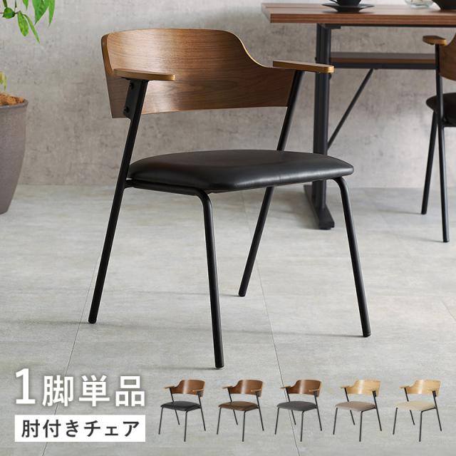 ダイニングチェア 1脚 肘掛け 肘付きチェア LC-4835 5色対応 ダイニングチェアー 食卓椅子 デスクチェア パソコンチェアー 単品 おしゃれ 天然木 リビング イス 食卓 ワークチェア 1人暮らし モダン