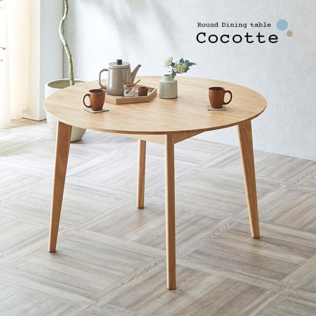 円形ダイニングテーブル 幅110cm 単品 Cocotte3(ココット3) ダイニング