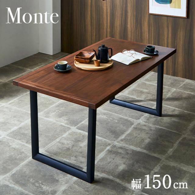 ダイニングテーブル 幅150cm 単品 ウォールナット Monte(モンテ) ダイニング テーブル 4人掛け おしゃれ 食卓テーブル 4人用 ミーティングテーブル 作業台 ワークテーブル 木製 無垢材 ナチュラルの通販は