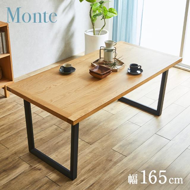 ダイニングテーブル 幅165cm 単品 オーク Monte(モンテ) ダイニング テーブル 4人掛け 5人掛け おしゃれ 食卓テーブル ミーティングテーブル 作業台 ワークテーブル 木製 無垢材 ナチュラル