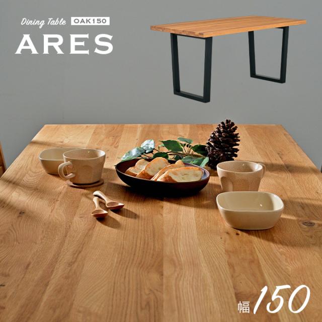 【オーク材使用/脚幅調節可能】ダイニングテーブル ARES(アレス) Aタイプ 幅150cm オーク ダイニング テーブル 木製 おしゃれ