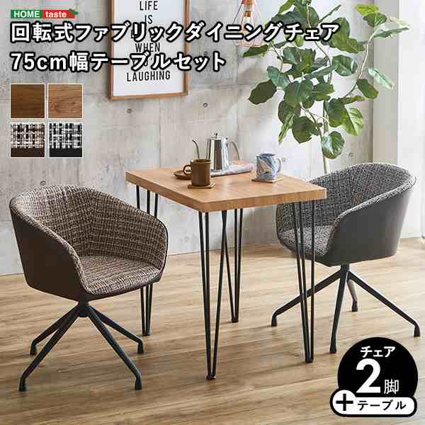 回転式ファブリックダイニングチェア2脚 テーブル3点セット Cyril×Umbure 幅75cm ダイニングテーブルセット 2人掛け ダイニングテーブル