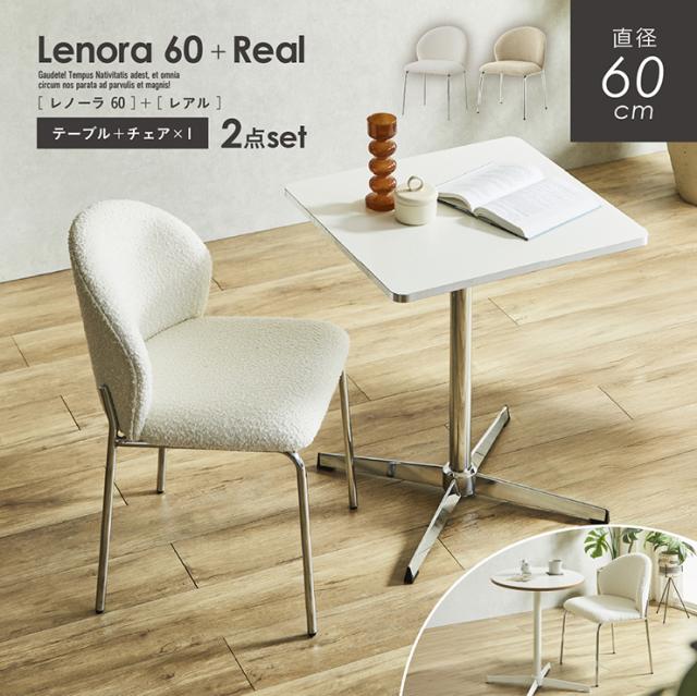 ダイニングテーブル 幅60cm ダイニングテーブルセット 2点セット ダイニングチェア 1脚 Lenora (レノーラ) + Real (レアル) 2色対応 2タイプ ダイニングセット 丸テーブル 円形 正方形 おしゃれ チェア