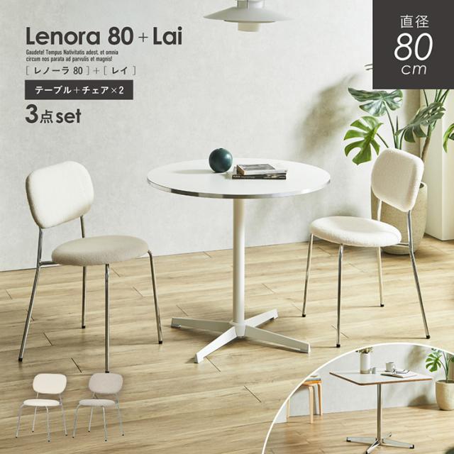 ダイニングテーブル 幅80cm ダイニングテーブルセット 2点セット ダイニングチェア 2脚 Lenora(レノーラ) + Lai(レイ) 2色対応 2タイプ ダイニングセット 丸テーブル形 正方形 おしゃれ チェア