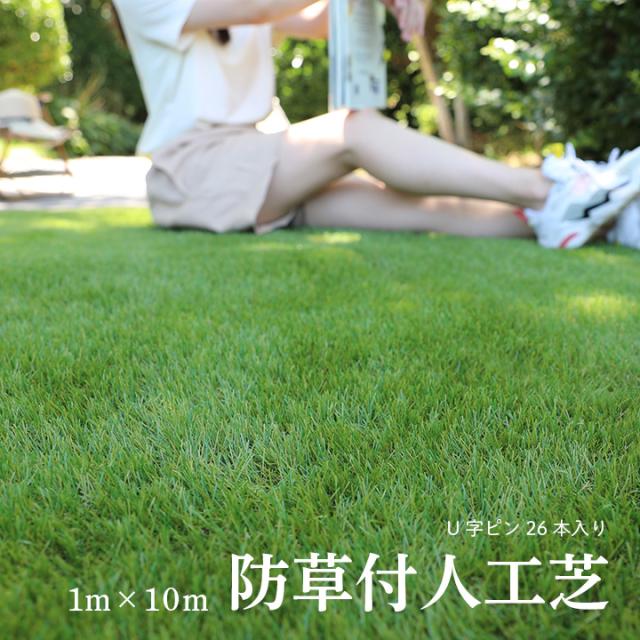 人工芝 芝生マット 芝生 ロール 1m×10m ロールタイプ リアル 芝