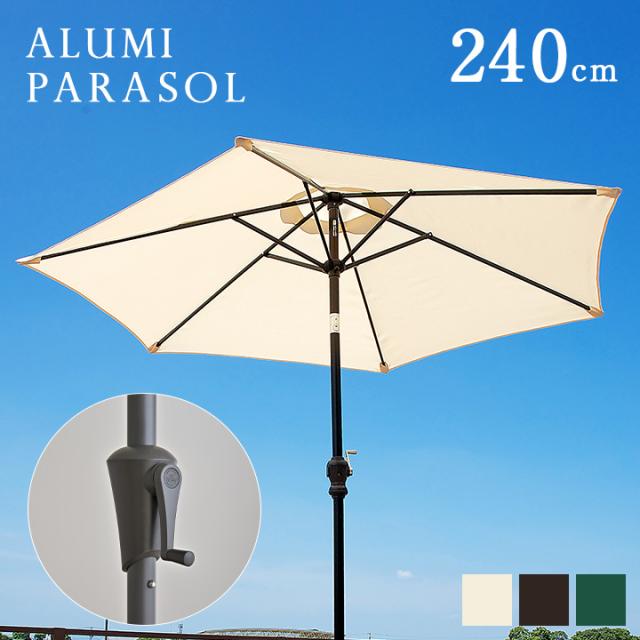 ガーデンパラソル ALUMI PARASOL(アルミパラソル) 240cm ベース無 3色対応 アルミ 角度調節 ガーデン パラソル ガーデンファニチャー カフェ 庭 テラス 屋外 アウトドア おしゃれ グリーン アイボリー ブラウン