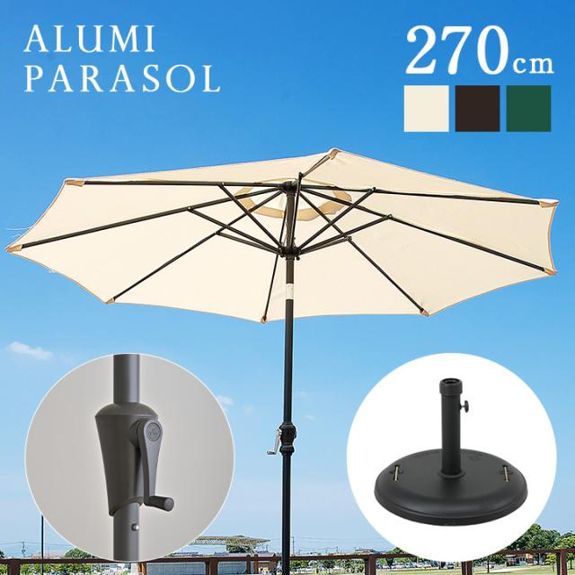 ガーデンパラソル ベース付き2点セット ALUMI PARASOL(アルミパラソル) 270cm グリーン/アイボリー/ブラウン ガーデン パラソル ガーデンファニチャー 22kg おしゃれ アルミ 屋外 庭 ベース