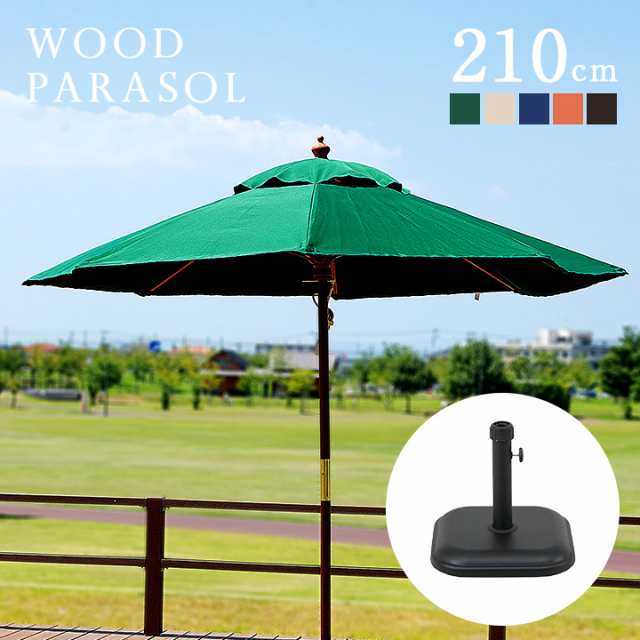 ガーデンパラソル ベース付き2点セット WOOD PARASOL(ウッドパラソル) 210cm グリーン/アイボリー/ ネイビー/エンジ/ブラウン 木製 パラ