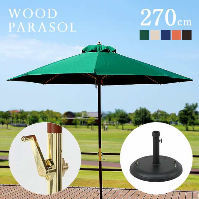 ガーデンパラソル ベース付き2点セット WOOD PARASOL(ウッドパラソル) 270cm グリーン/アイボリー/ ネイビー/エンジ/ブラウン 木製 パラ