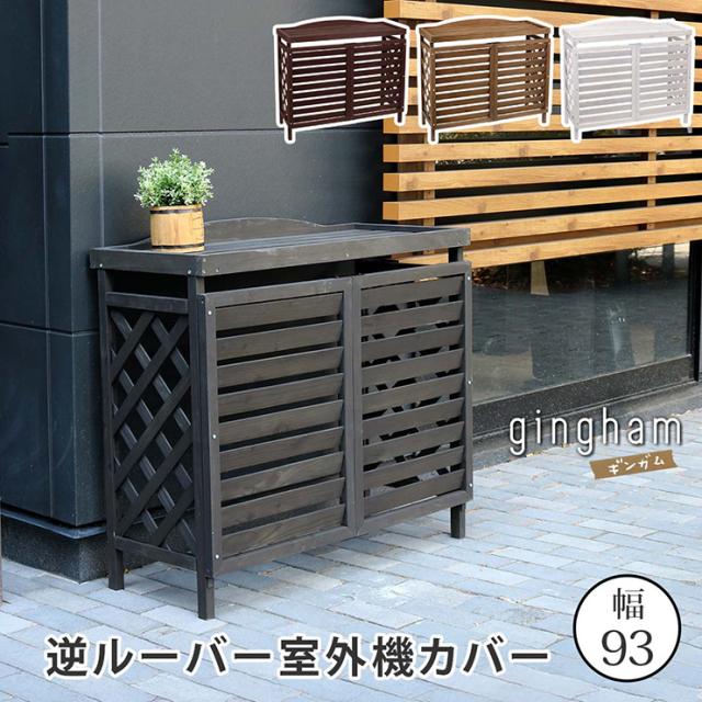 室外機カバー エアコンカバー 木製 逆ルーバータイプ 室外機カバー YB-04-N001 gingham(ギンガム) 3色対応 エアコン室外機カバー 目隠し 日よけ 雨よけ 室外機ラック おしゃれ 作業台 ベランダ 庭