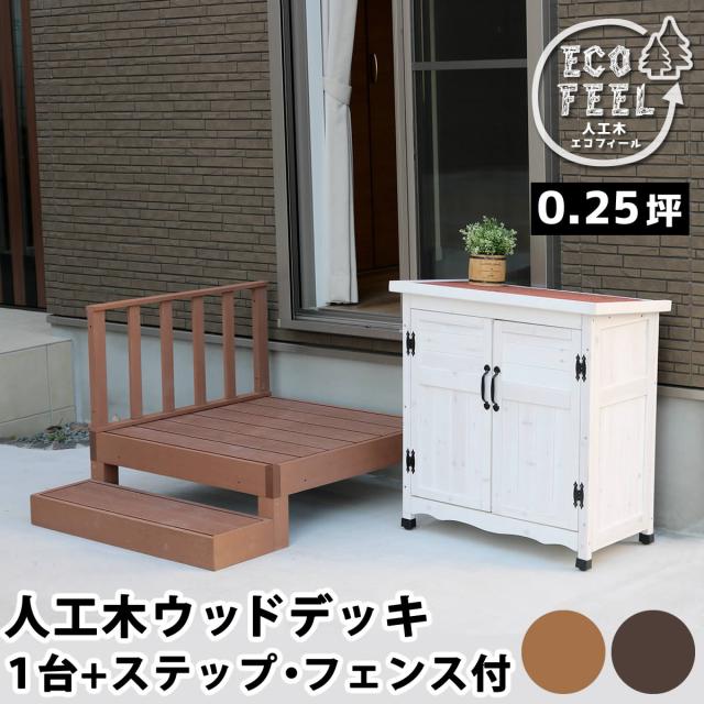 ウッドデッキ デッキ縁台 ステップ フェンス セット ベンチ 人工木 木製 置くだけ おしゃれ シンプル 庭 屋外 テラス エクステリア ガーデニング アウトドア ホームパーティ 読書 ecofeel(エコフィール) 1台 90x90cm 2色対応 24,002円