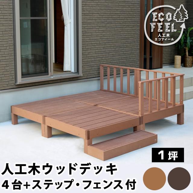 ウッドデッキ デッキ縁台 ステップ フェンス セット ベンチ 人工木 木製 置くだけ おしゃれ シンプル 庭 屋外 テラス エクステリア ガーデニング アウトドア ホームパーティ 読書 ecofeel(エコフィール) 4台 90x90cm 2色対応