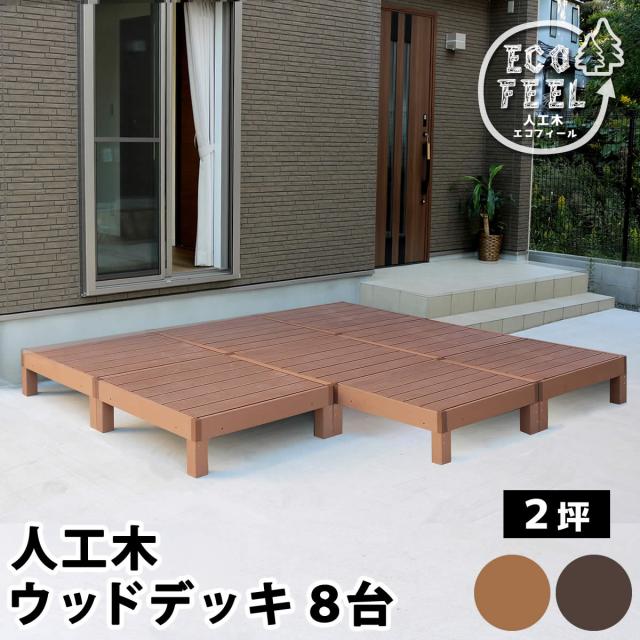 ウッドデッキ デッキ縁台 ベンチ 人工木 木製 置くだけ おしゃれ シンプル 庭 屋外 テラス エクステリア ガーデニング アウトドア ホームパーティ 読書 ecofeel(エコフィール) 8台 90x90cm 2色対応