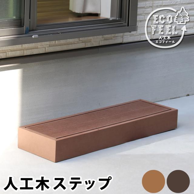 踏み台 足つき台 昇降台 足つき 足がかり台 為し遂げる品 人工木 材木甲板用 甲板用 涼み台 露天 歩廊 入り口・入口 プランター台 園庭 庭 中庭 縁側 縁側 1段 お子さん 置き目印字機 ecofeel（エコフィール） 2色相応う