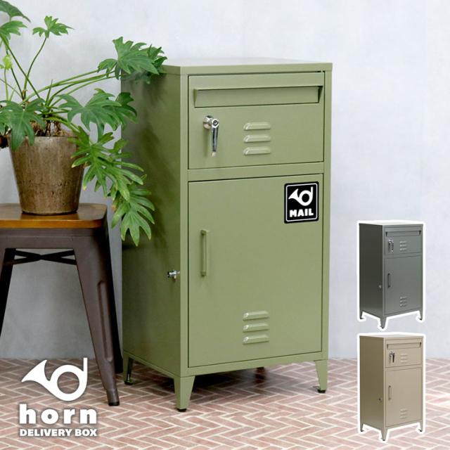 ポスト 置き型 郵便ポスト 一体型 宅配ボックス No.01 horn(ホルン) 3色対応 郵便受け おしゃれ スタンドタイプ 家庭用 戸建て 鍵付き 大容量 宅配便 メール便 郵便 置き配 不在受取 複数投函 モダン