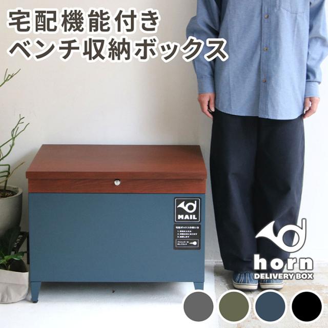 収納 ベンチ 屋外 屋内 収納ボックス 宅配ボックス 防水 大容量 80L