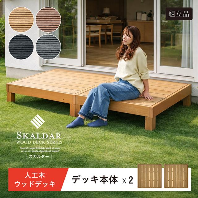 人工木 ウッドデッキ 90×90cm 本体 正方形 連結可能 ガーデンデッキ 樹脂デッキ ウッドテラス ベランダデッキ 屋外 庭 バルコニー DIY エクステリア 高耐久 防腐 防虫 耐水 Skaldar スカルダー 2個セット 4色対応 18,504円