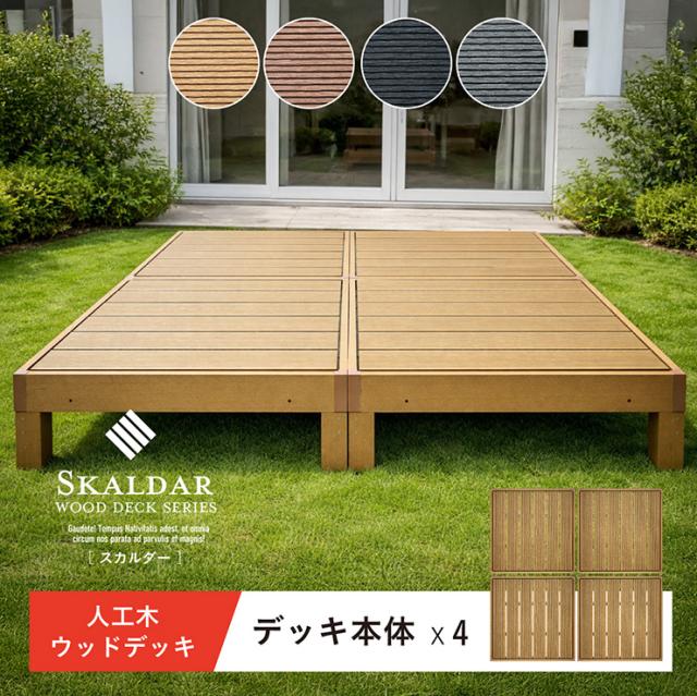 人工木 ウッドデッキ 90×90cm 本体 正方形 連結可能 ガーデンデッキ 樹脂デッキ ウッドテラス ベランダデッキ 屋外 庭 バルコニー DIY エクステリア 高耐久 防腐 防虫 耐水 Skaldar スカルダー 4個セット 4色対応