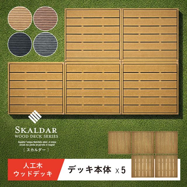 人工木 ウッドデッキ 90×90cm 本体 正方形 連結可能 ガーデンデッキ 樹脂デッキ ウッドテラス ベランダデッキ 屋外 庭 バルコニー DIY エクステリア 高耐久 防腐 防虫 耐水 Skaldar スカルダー 5個セット 4色対応