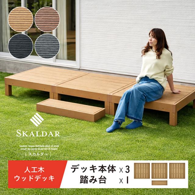 人工木 ウッドデッキ 90×90cm 本体 正方形 連結可能 ガーデンデッキ 樹脂デッキ ベランダデッキ 屋外 庭 バルコニー DIY エクステリア 高耐久 防腐 防虫 耐水 Skaldar スカルダー 本体3個 ステップセット 4色対応