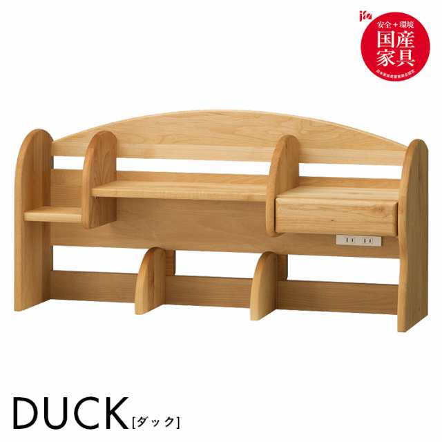 [国産/完成品/アルダー無垢材使用] ミドルタイプ 上棚 DUCK(ダック) ブックラック ブックシェルフ ブックスタンド デスクシェルフ コンセ