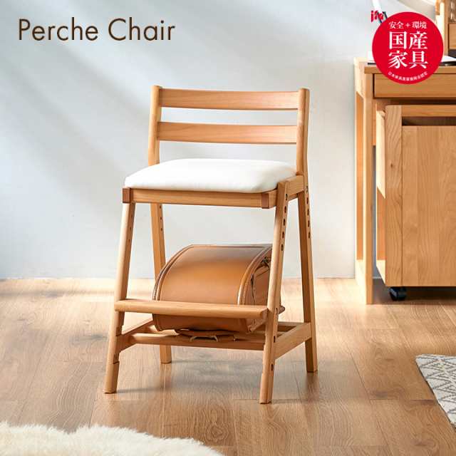 国産 完成品 アルダー無垢材使用 学習椅子 学習チェア Perche Chair(ペルケチェア) PVC 勉強椅子 勉強チェア 昇降チェア 木製チェア 木製