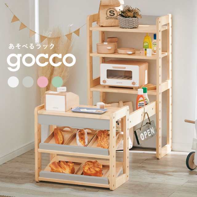 あそべる3wayラック gocco3(ごっこ3) 4色対応 おままごと ままごと お 