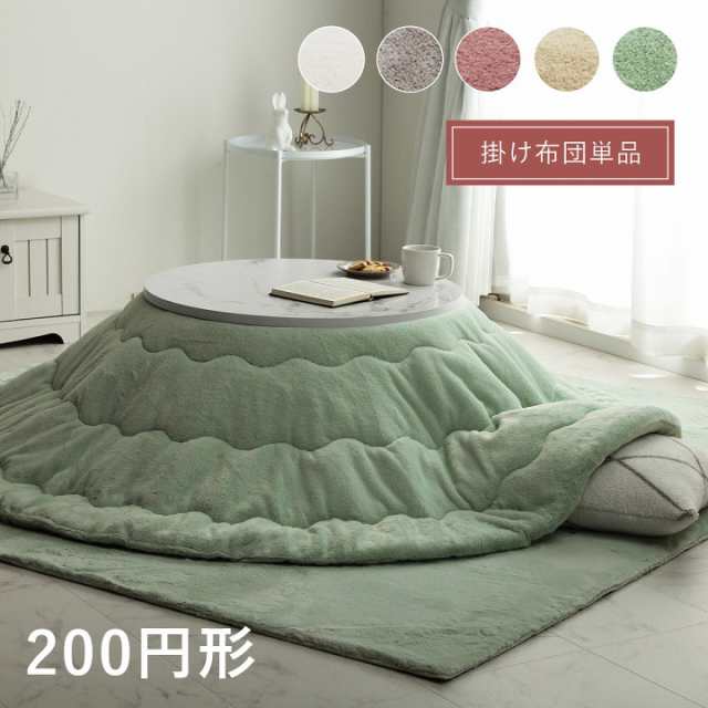 こたつ布団 掛布団 円形 直径200cm La Pierce(ラピアス) 5色対応 コタツ布団 単品 こたつ掛け布団 おしゃれ かけ布団 フランネル 洗える 手洗い リバーシブル キルティング 軽量 抗菌 防臭 シンプル 可愛い 北欧の通販は