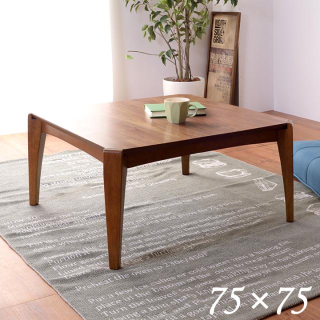 【1年保証付き/布団がズレにくい設計】こたつテーブル 単品 KT-107 75x75cm 正方形 木製 テーブル本体単品 石英管 薄型 ヒーター テーブル おしゃれ こたつテーブル インテリア センターテーブル