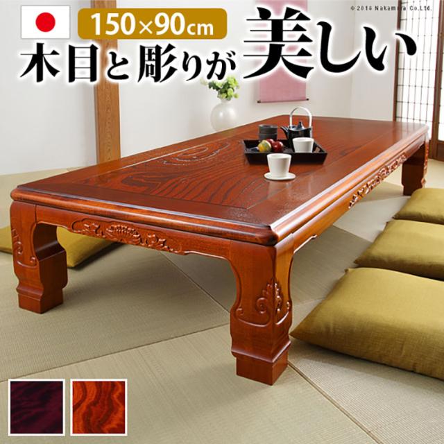 国産 和調継脚こたつ こたつテーブル 150x90cm 2色対応 こたつ コタツ 単品 長方形 石英管 継ぎ脚付 4人用 テーブル本体 センターテーブル リビングテーブル ローテーブル 座卓 天然木 モダン おしゃれ