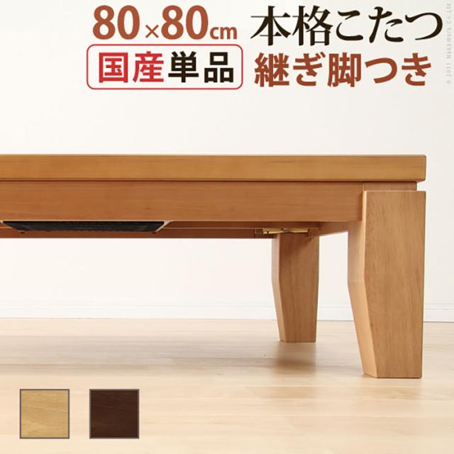 国産 モダンリビングこたつ DIRETTO(ディレット) 80x80cm 2色対応 こたつテーブル こたつ 単品 石英管 正方形 継ぎ脚 2人用 テーブル本体 センターテーブル リビングテーブル ローテーブル 座卓 天然木 おしゃれ