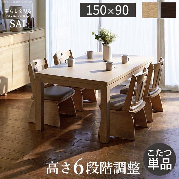 パワフルヒーター 高さ調節可能 ダイニングこたつSKUTT(スクット) 150x90cm 2色対応 こたつテーブル コタツ 長方形 単品 6段階調節 継ぎ脚 こたつヒーター ダイニングこたつ リビングコタツ ソファーテーブル おしゃれ モダン