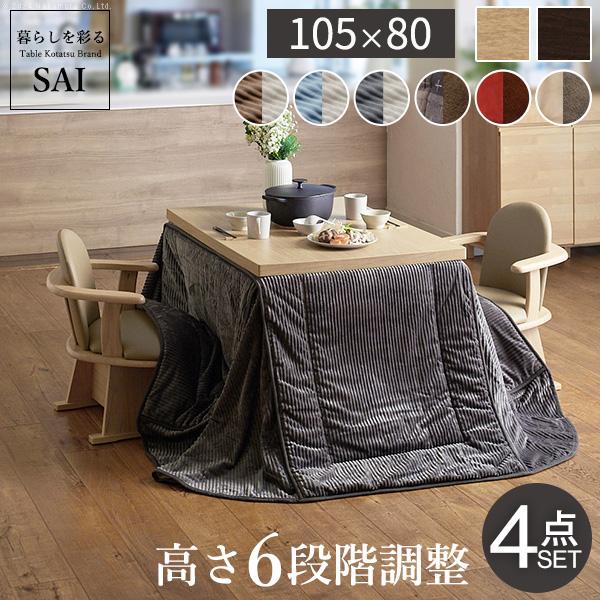 パワフルヒーター 高さ調節可能 ダイニングこたつSKUTT(スクット) 4点セット 105x80cm 12色対応 こたつテーブル こたつセット コタツ 長方形 こたつ布団 撥水加工 回転椅子 肘付き椅子 2脚 ダイニング おしゃれ モダン