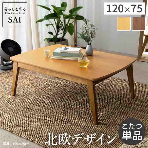 天然木 北欧デザインこたつ ease(イーズ) 120x75cm 2色対応 こたつテーブル 家具調 こたつ コタツ テーブル 机 長方形 木製 単品 3人用 4