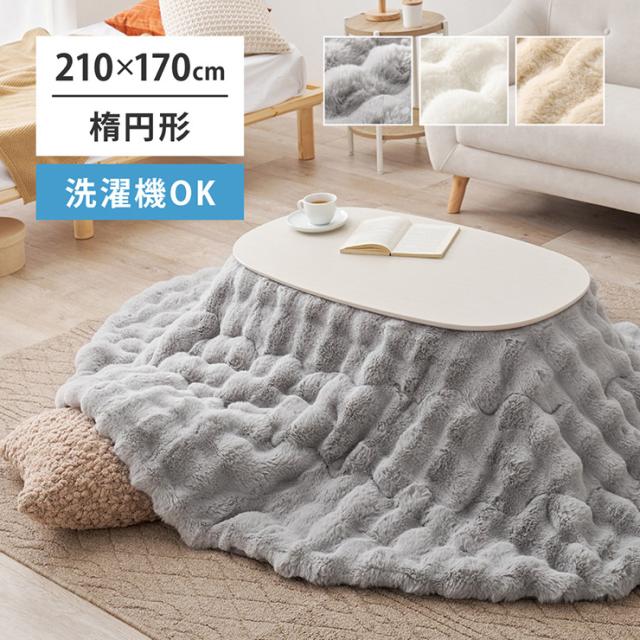 こたつ布団 楕円形 約210x170cm ラビットファー調こたつ布団 ルナ 3色対応 コタツ布団 単品 薄掛け布団 省スペース こたつ掛け布団 おしゃれ かけ布団 フランネル 洗える 洗濯機可 軽量 可愛い 北欧