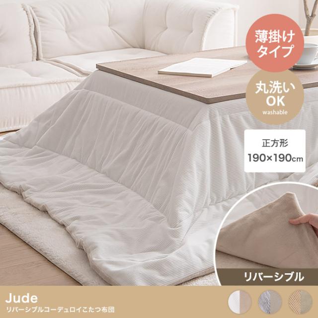 こたつ布団 正方形 190x190cm 薄掛け リバーシブルコーデュロイこたつ布団 Jude(ジュード) 3色対応 コタツ布団 おしゃれ 省スペース 単品 こたつ掛け布団 洗える ウォッシャブル フランネル シンプル 一人暮らし