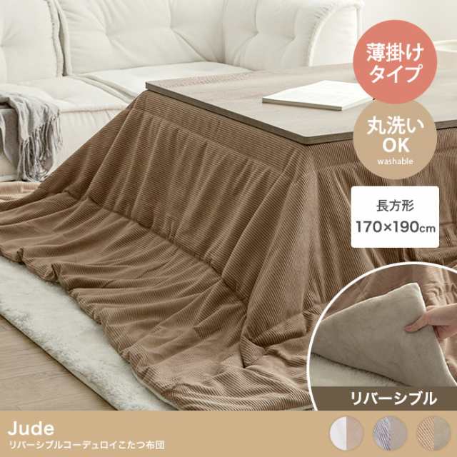 こたつ布団 長方形 170x190cm 薄掛け リバーシブルコーデュロイこたつ布団 Jude(ジュード) 3色対応 コタツ布団 おしゃれ 省スペース 単品 こたつ掛け布団 洗える ウォッシャブル フランネル シンプル 一人暮らしの通販は